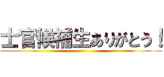 士官候補生ありがとう！ ()