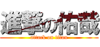 進撃の佑哉 (attack on titan)