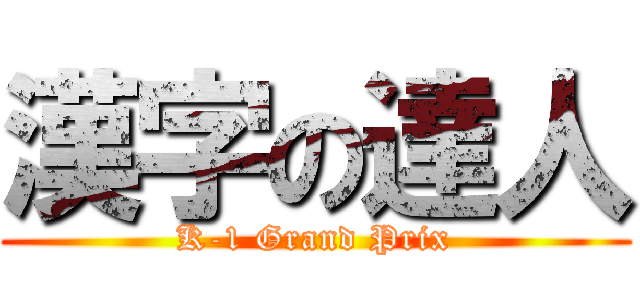 漢字の達人 (K-1 Grand Prix)