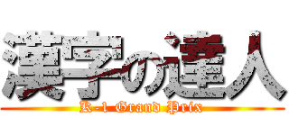 漢字の達人 (K-1 Grand Prix)