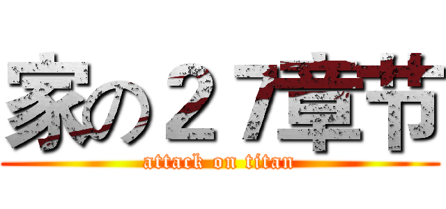 家の２７章节 (attack on titan)