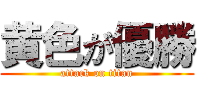 黄色が優勝 (attack on titan)