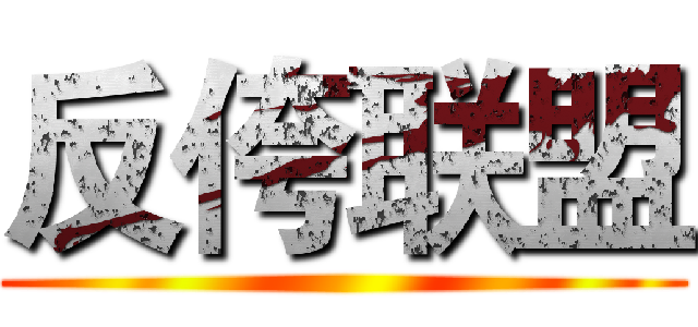 反侉联盟 ()