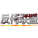 反侉联盟 ()