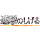 進撃のしげる (attack on Black)