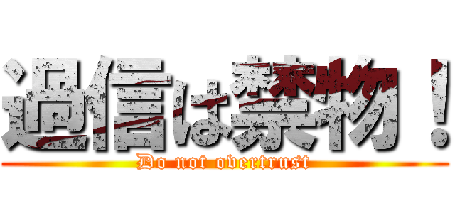 過信は禁物！ (Do not overtrust)