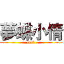 夢蝶小倩 (fuck)