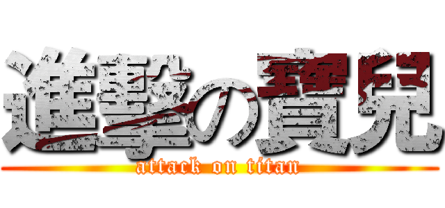 進擊の寶兒 (attack on titan)