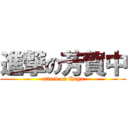 進撃の芳賀中 (attack on Haga)