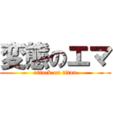 変態のエマ (attack on titan)