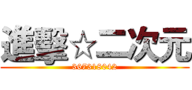 進擊☆二次元 (367318042)