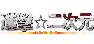 進擊☆二次元 (367318042)