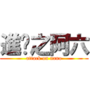 進擊之阿六 (attack on nano)