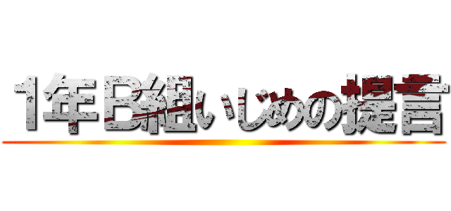 １年Ｂ組いじめの提言 ()