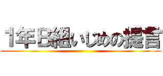 １年Ｂ組いじめの提言 ()