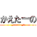 かえたーの (_caetano_7)