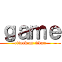 ｇａｍｅ (attack on titan)