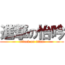 進撃の怡吟 (attack on titan)