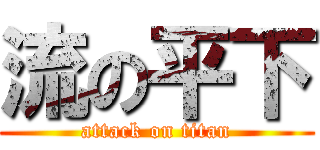 流の平下 (attack on titan)