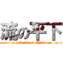 流の平下 (attack on titan)