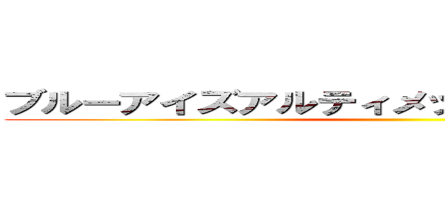 ブルーアイズアルティメットジョウノウチクン ()