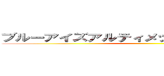 ブルーアイズアルティメットジョウノウチクン ()