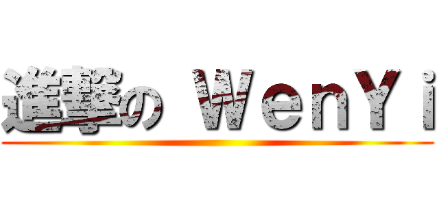 進撃の ＷｅｎＹｉ ()