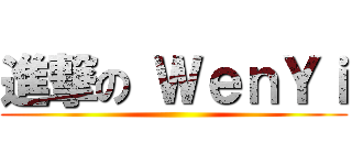 進撃の ＷｅｎＹｉ ()