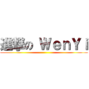 進撃の ＷｅｎＹｉ ()