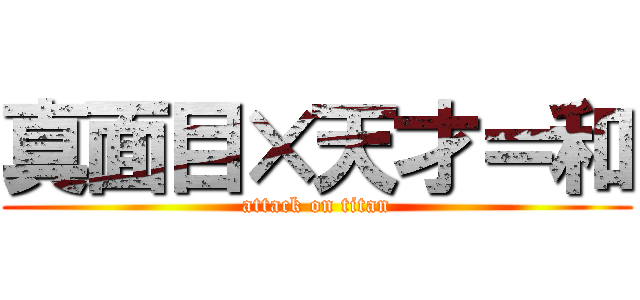 真面目×天才＝和 (attack on titan)