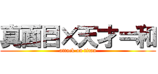 真面目×天才＝和 (attack on titan)