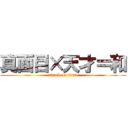 真面目×天才＝和 (attack on titan)