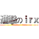 進擊のｉｒｘ (attack on titan)