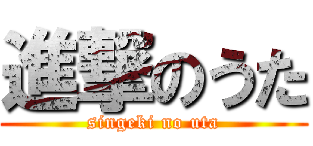 進撃のうた (singeki no uta)