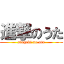 進撃のうた (singeki no uta)