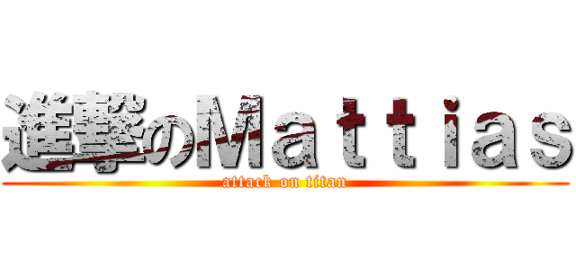 進撃のＭａｔｔｉａｓ (attack on titan)