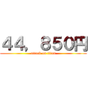 ４４，８５０円 (attack on titan)