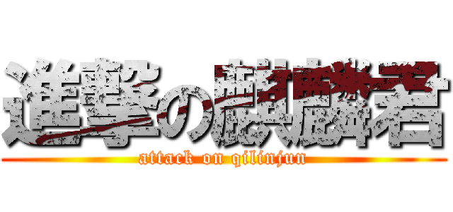 進撃の麒麟君 (attack on qilinjun)