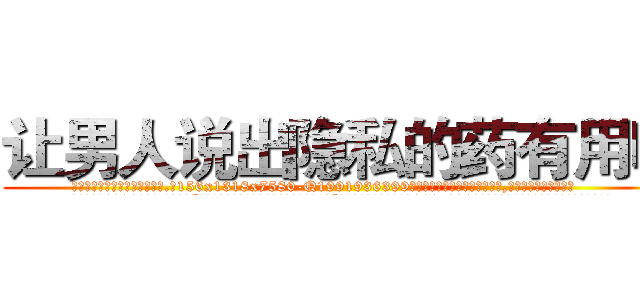 让男人说出隐私的药有用吗 (让男人说出隐私的药有用吗【电.话156x1318x7580-Q1991936399鑫宏药业】我们做的是长期生意,靠的是老客户长期支持
参考消息网2月20日报道 韩媒称，“剩女多、离婚率高的城市，房价一定会上涨。”这是中国经济学家金岩石2016年12月参加在上海举行的房地产相关论坛时说的话。
)