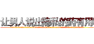 让男人说出隐私的药有用吗 (让男人说出隐私的药有用吗【电.话156x1318x7580-Q1991936399鑫宏药业】我们做的是长期生意,靠的是老客户长期支持
参考消息网2月20日报道 韩媒称，“剩女多、离婚率高的城市，房价一定会上涨。”这是中国经济学家金岩石2016年12月参加在上海举行的房地产相关论坛时说的话。
)