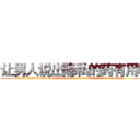 让男人说出隐私的药有用吗 (让男人说出隐私的药有用吗【电.话156x1318x7580-Q1991936399鑫宏药业】我们做的是长期生意,靠的是老客户长期支持
参考消息网2月20日报道 韩媒称，“剩女多、离婚率高的城市，房价一定会上涨。”这是中国经济学家金岩石2016年12月参加在上海举行的房地产相关论坛时说的话。
)