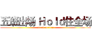 五班出场 Ｈｏｌｄ住全场 (attack on titan)