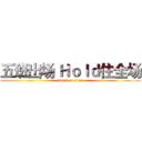 五班出场 Ｈｏｌｄ住全场 (attack on titan)