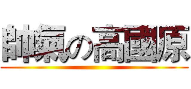 帥氣の高國原 ()