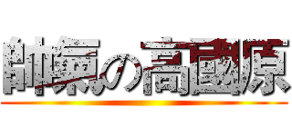 帥氣の高國原 ()