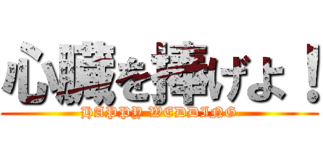 心臓を捧げよ！ (HAPPY WEDDING)
