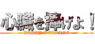 心臓を捧げよ！ (HAPPY WEDDING)