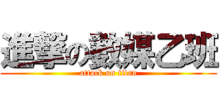 進撃の數媒乙班 (attack on titan)