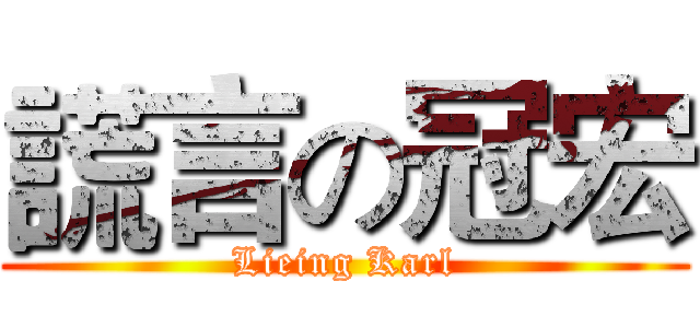 謊言の冠宏 (Lieing Karl)