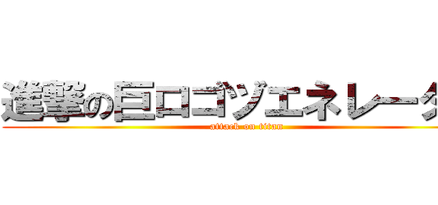 進撃の巨ロゴヅエネレ一タ一 (attack on titan)